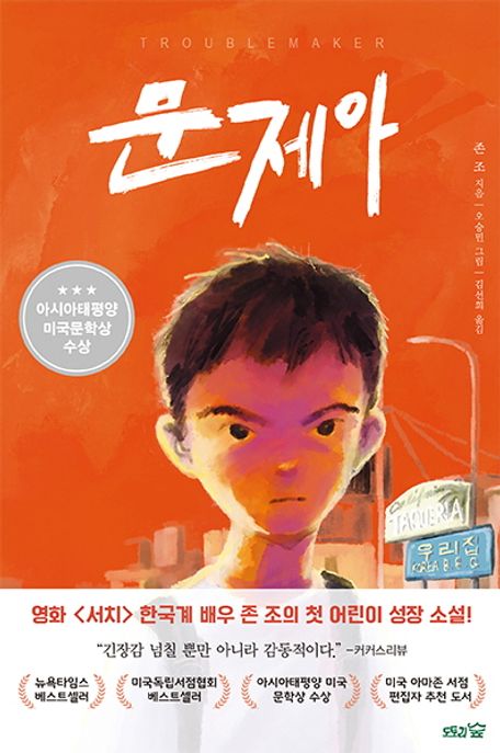 문제아