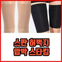 스판 허벅지 압박 스타킹 압박밴드 허벅지보호대 1개