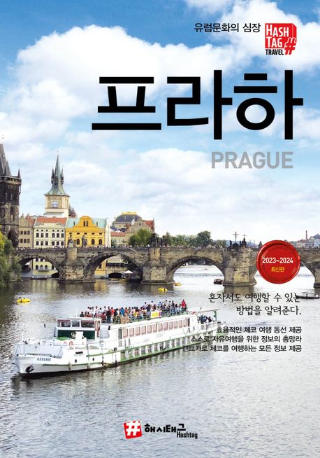 (해시태크) 프라하 = Prague  : 2023~2024 최신판