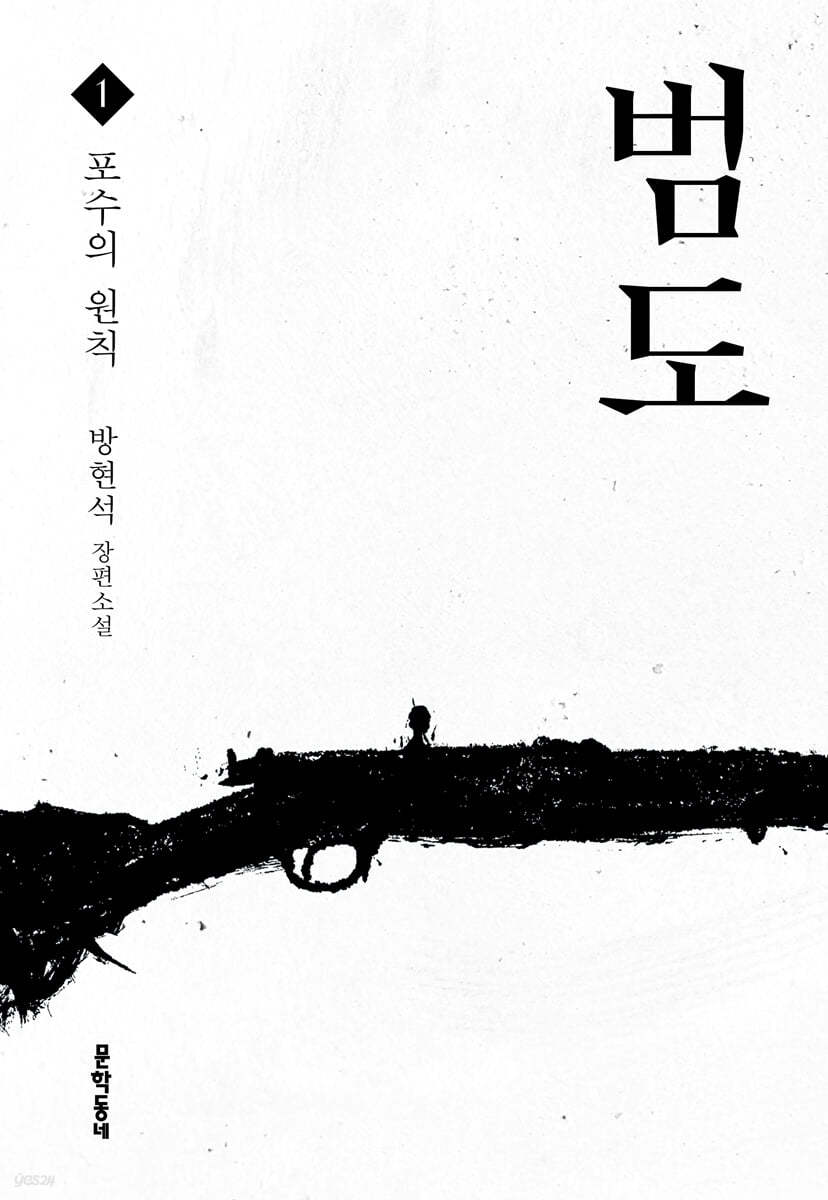 범도 1: 포수의 원칙 (방현석 장편소설)