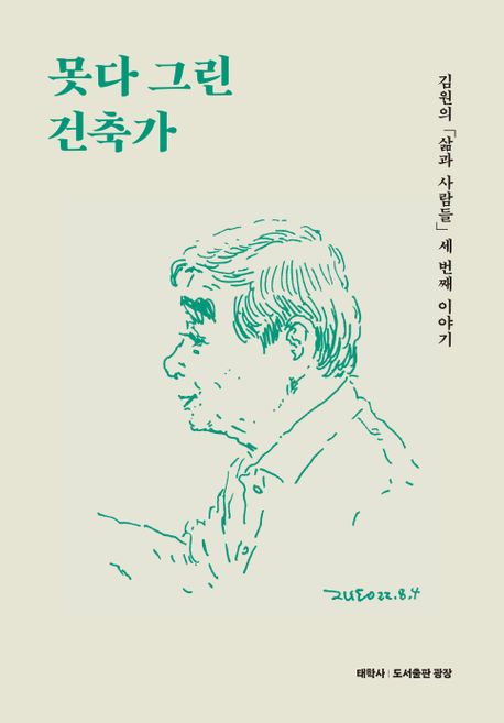 못다 그린 건축가 : 김원의 '삶과 사람들' 세 번째 이야기 표지이미지