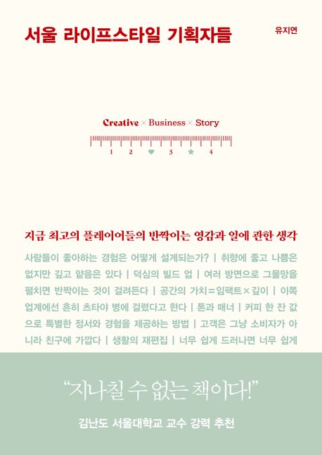 서울 라이프스타일 기획자들 [전자책] : 지금 최고의 플레이어들의 반짝이는 영감과 일에 관한 생각
