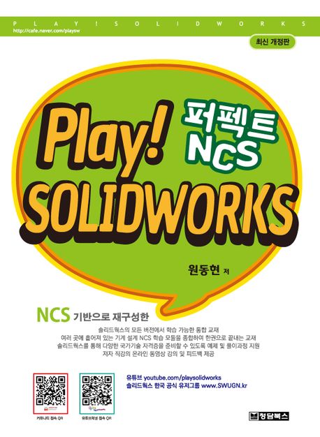 Play! solidworks 퍼펙트 NCS