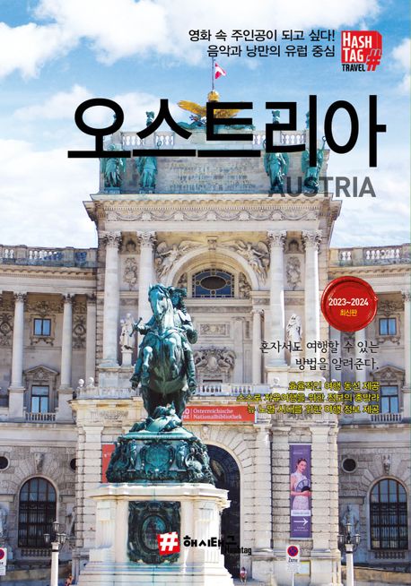 오스트리아 : 2023~2024 최신판