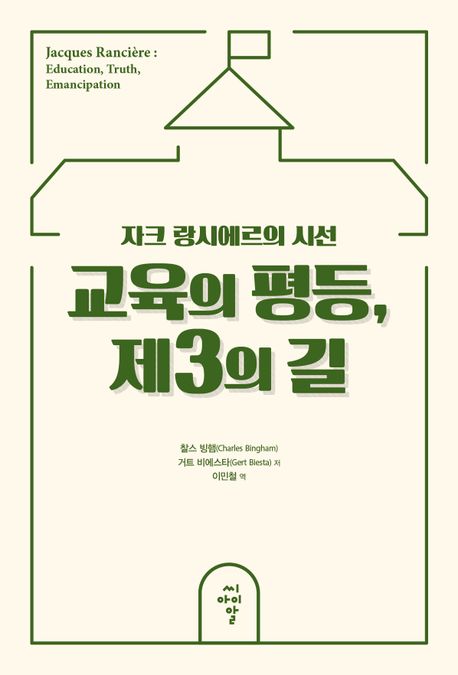 교육의 평등, 제3의 길  : 자크 랑시에르의 시선