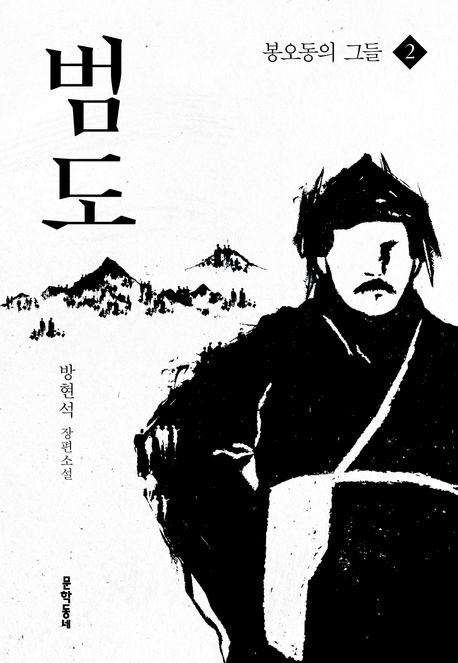 범도 : 방현석 장편소설. 2, 봉도동 그들