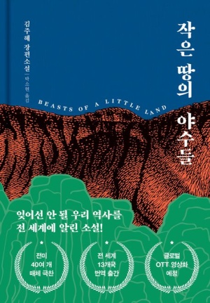 작은 땅의 야수들 (리커버 무선판)