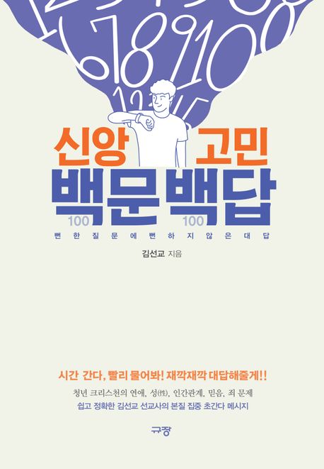 신앙고민 백문백답 : 뻔한 질문에 뻔하지 않은 대답 