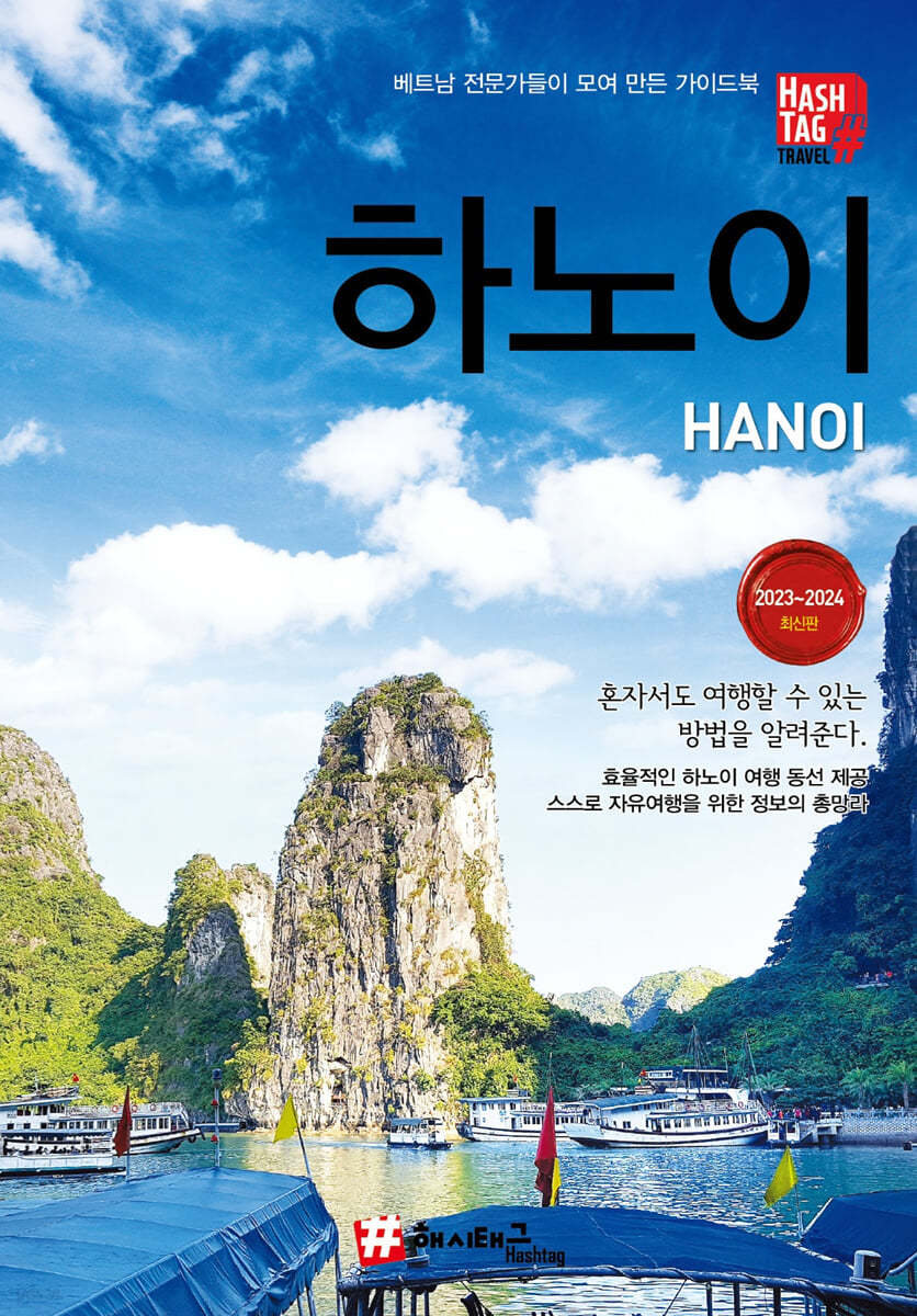 하노이&하롱베이, 사파/ = Hanoi & Halong bay, Sapa 표지이미지