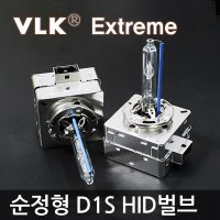 VLK 순정교체형 HID벌브 D1S 익스트림  6000K 최고급형 D1S