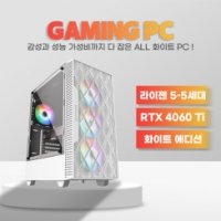 4060 Ti 적용 화이트 감성 가성비 모두 충족 게이밍컴퓨터 견적