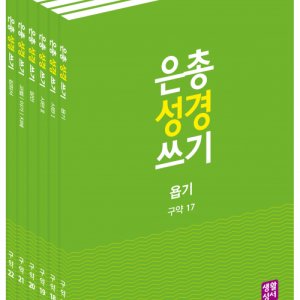 은총성경쓰기 최저가 가성비상품