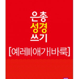 은총성경쓰기 최저가 가성비상품