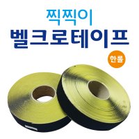 CL29/ 찍찍이 벨크로테이프/-다용도밴드/고무줄/양면 /고정 [1롤]