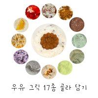 그리구 무설탕 우유 그릭 요거트 17종 골라담기 (250g) 신메뉴 약과 그릭 요거트 출시 황치즈 그릭 요거트 재오픈  로투스 그릭요거트 (설탕 o)