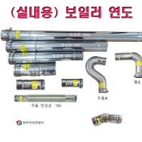 보일러 연도 /실내용 보일러 연통/ 가스보일러 연통  연장관 1000  1개