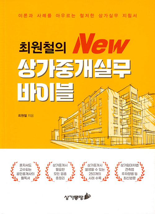 최원철의 New 상가중개실무 바이블
