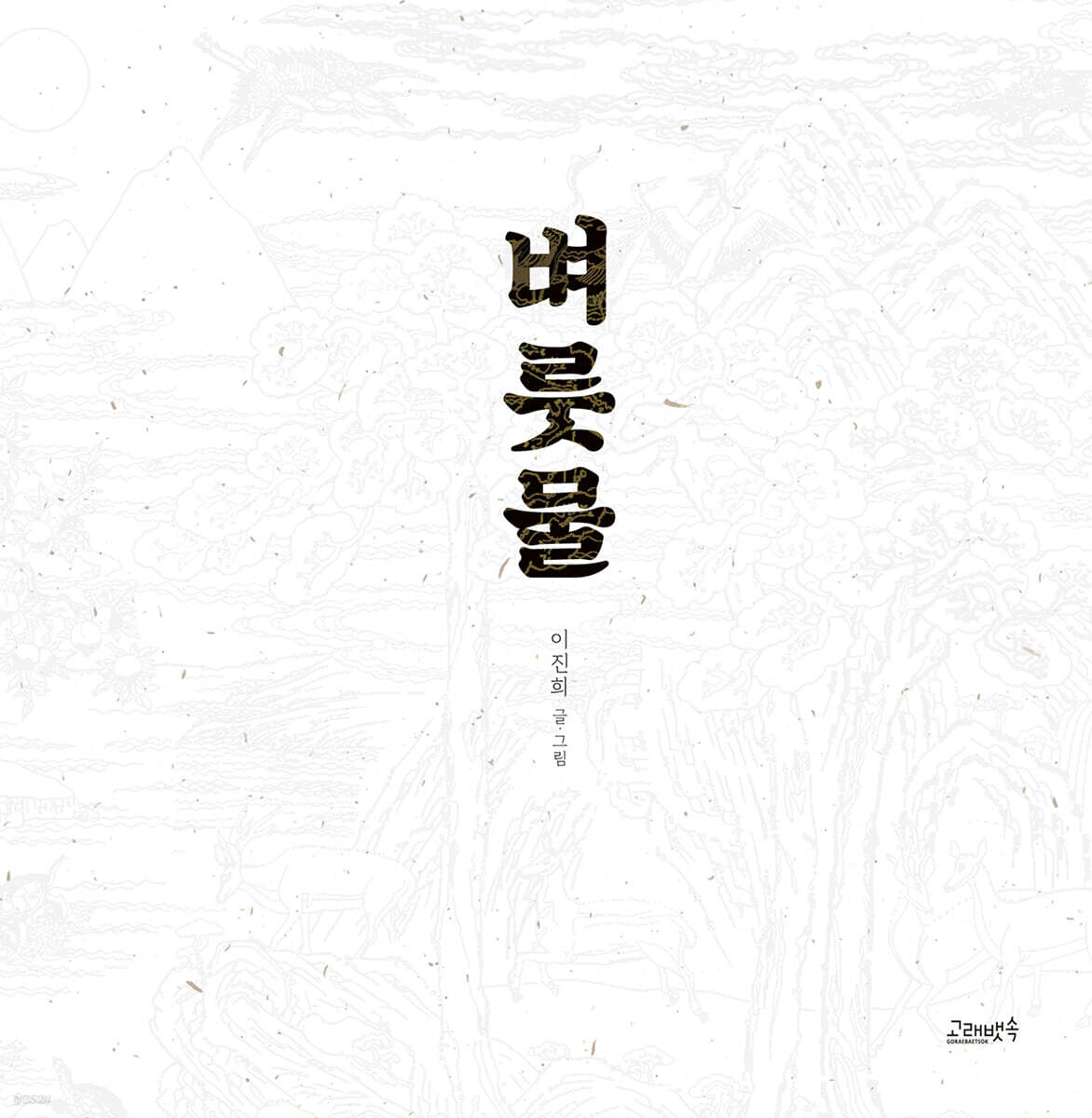 벼룻물 [그림책]