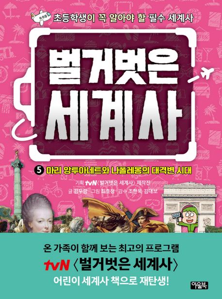 벌거벗은세계사.5,마리앙투아네트와나폴레옹의대격변시대