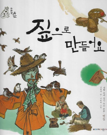 짚으로만들어요