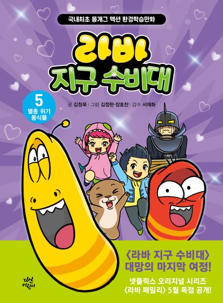 라바 지구 수비대 5 : 멸종 위기 동식물 (국내최초 몸개그 액션 환경학습만화)