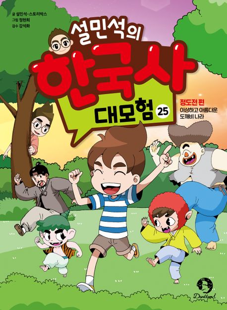 설민석의 한국사 대모험 25 (정도전 편 : 이상하고 아름다운 도깨비 나라)