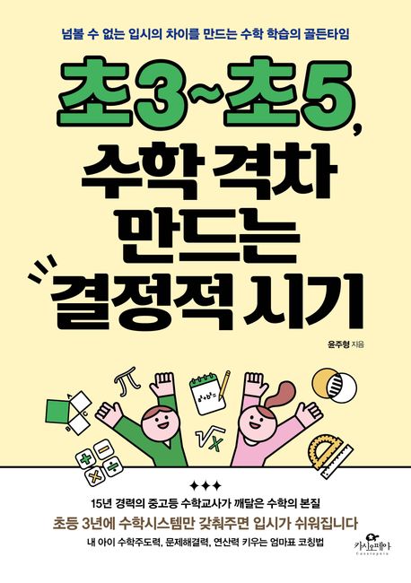 초3~초5, 수학 격차 만드는 결정적 시기 : 넘볼 수 없는 입시의 차이를 만드는 수학 학습의 골든타임