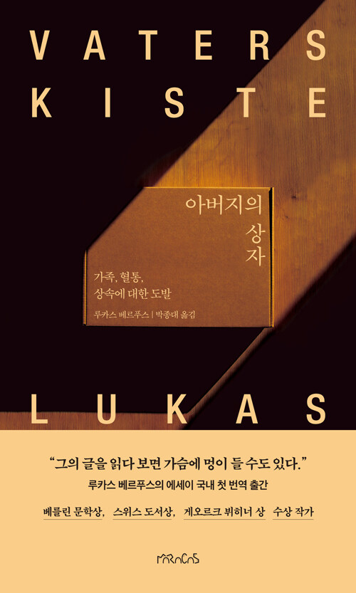 아버지의 상자 (가족, 혈통, 상속에 대한 도발)