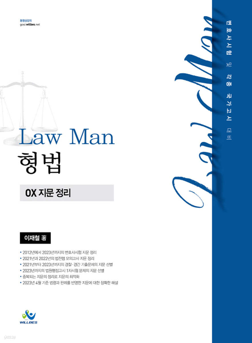 Law Man 형법 OX 지문 정리 (변호사시험 및 각종 국가고시 대비)