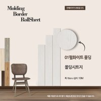 무늬목 타입 몰딩 시트 10M*10cm