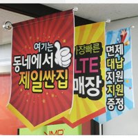 깃발간판 플렉스간판 사각 돌출 간판 표찰 포인트 옥외 미니 옷가게 캠핑 팻말