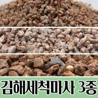 김해 세척 마사토 흙 김해 세척마사 대립 1개