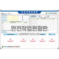 [디자인번호2023-207 ] 안전작업현황판 공사장 안전작업현황판