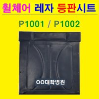 대세엠케어 휠체어 교체용 국산 레자 등판시트 상호인쇄 휠체어 부품 휠체어 대여 P1001 2