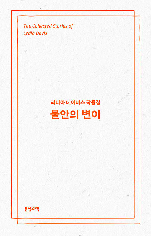 불안의 변이 (리디아 데이비스 작품집)