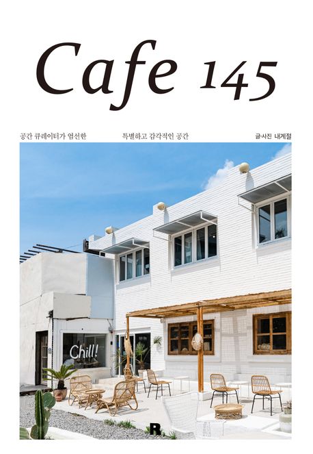Cafe 145 : 공간 큐레이터가 엄선한 특별하고 감각적인 공간 / 내계절 글·사진