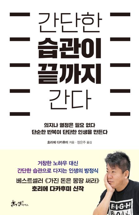 간단한 습관이 끝까지 간다 (의지나 열정은 필요 없다 단순한 반복이 단단한 인생을 만든다)