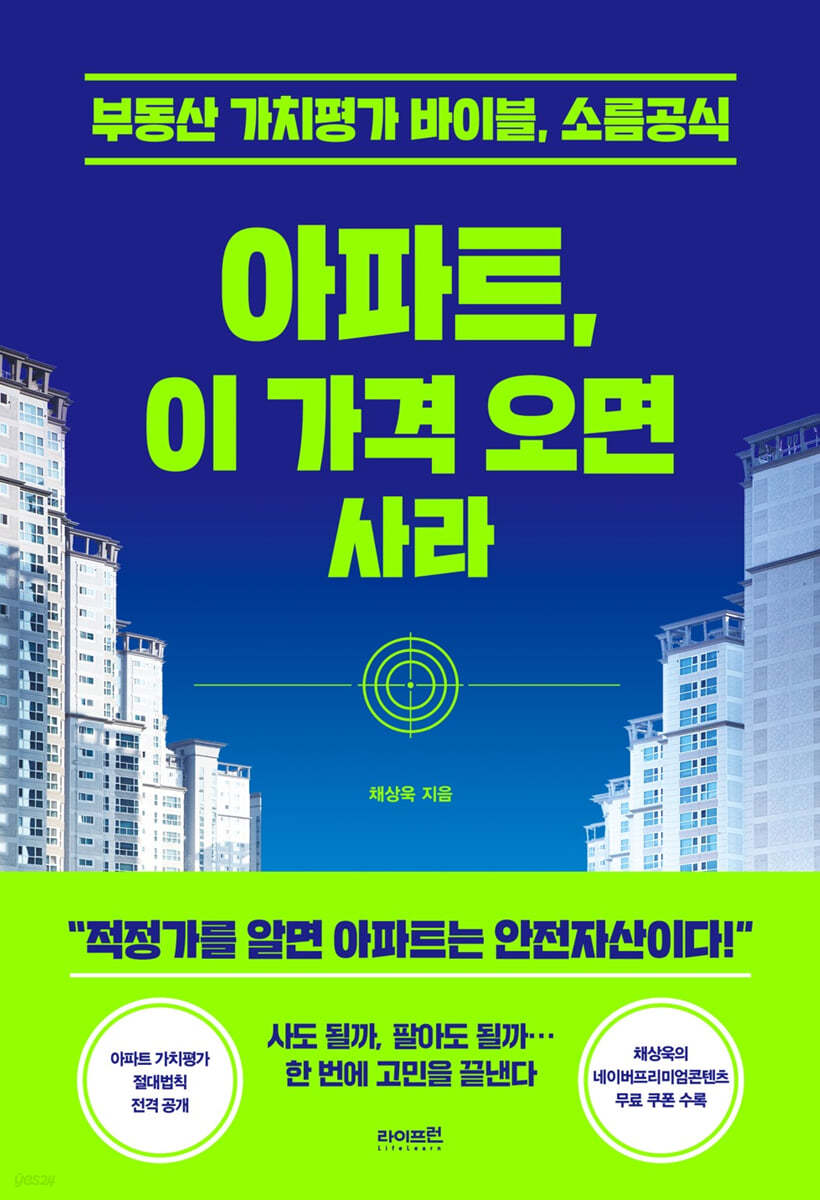 아파트, 이 가격 오면 사라 : 부동산 가치평가 바이블, 소름공식 표지