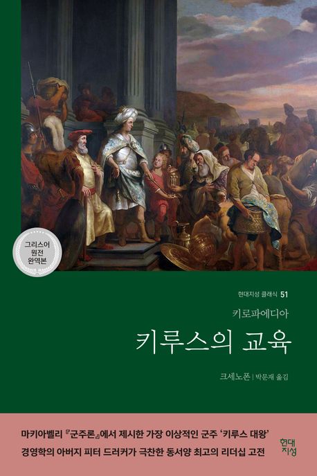 키루스의 교육 : 키로파에디아 표지