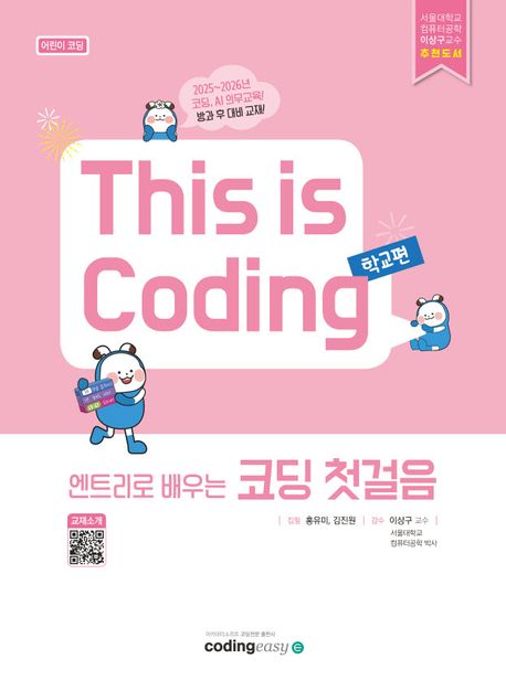 (엔트리로 배우는)코딩 첫걸음 : 어린이 코딩 / 집필: 홍유미 ; 김진원 ; 기획: 이상구