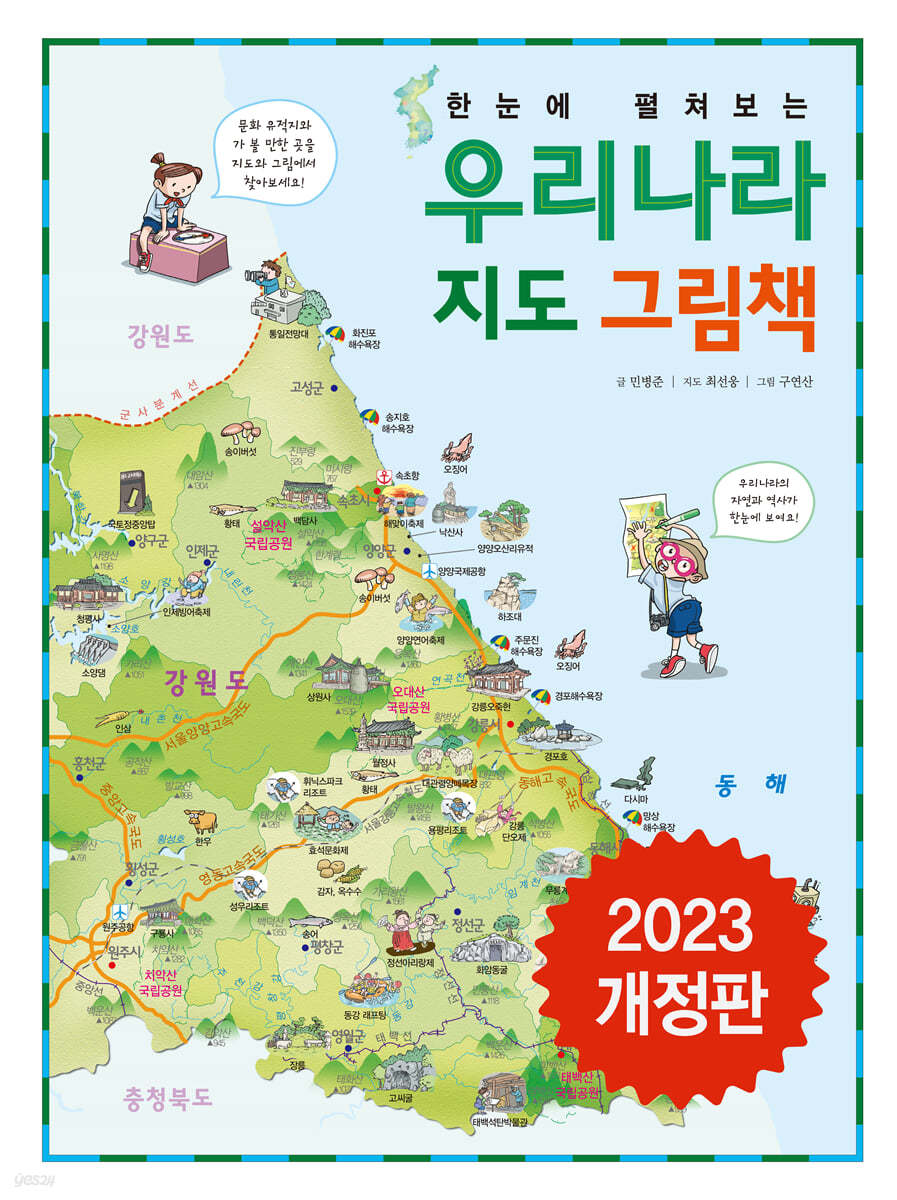 (한 눈에 펼쳐보는) 우리나라 지도 그림책
