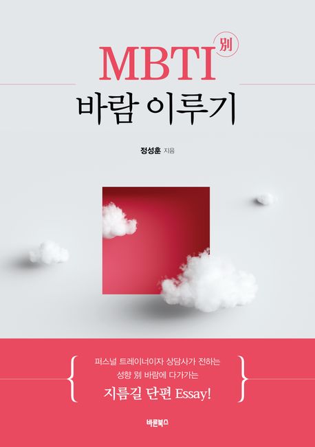 MBTI別 바람 이루기 - [전자책] / 정성훈 지음