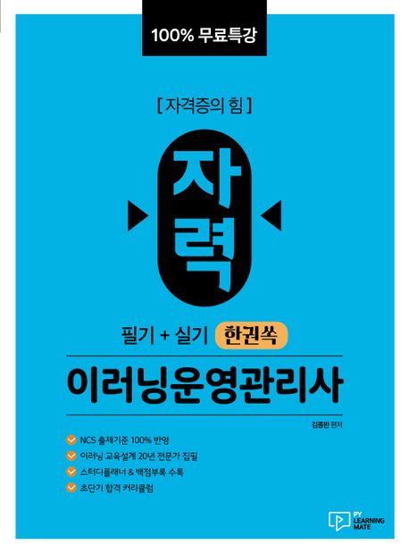 자력 이러닝운영관리사 필기+실기 한권쏙 (100% 무료특강)