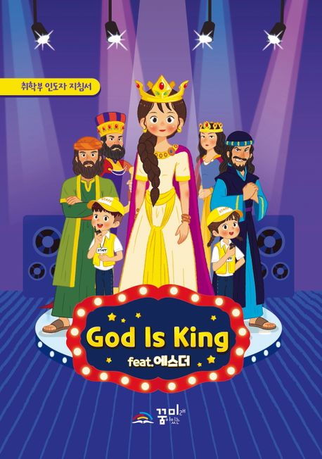 God is King 취학부 인도자 지침서 (feat. 에스더)