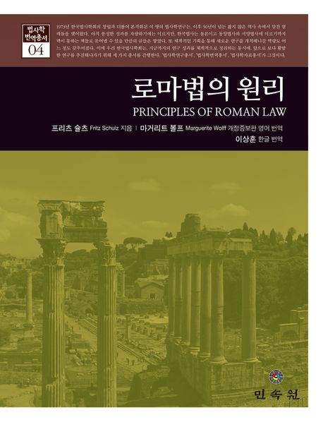 로마법의 원리 (Principles Of Roman Law)