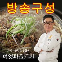 방송구성 임성근 소등심 버섯파 불고기 300gx14팩 총 4 2kg