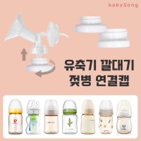 유축기 깔대기 젖병 연결캡 (더블하트 헤겐 모윰 닥터브라운 그린맘 유미 스펙트라 와이드캡) 흡입기 부품 호환캡  [04] 헤겐 젖병연결캡  와이드형  1개