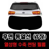 썬텐몰 후면 통열선 열성형 수축 (1장 재단) 자동차 썬팅필름  일반 20% (진함)  기아-쏘렌토 R