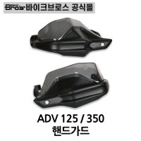 바이크브로스몰 ADV 125 150 350 핸드가드 ADV 125 튜닝 너클가드