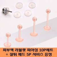 P0727피부색실리콘 라블렛피어싱 10개세트+살튀패드5P